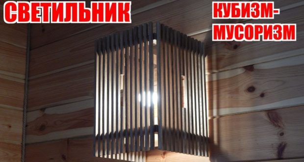 Деревянные светильники в стиле Кубизм-Мусоризм