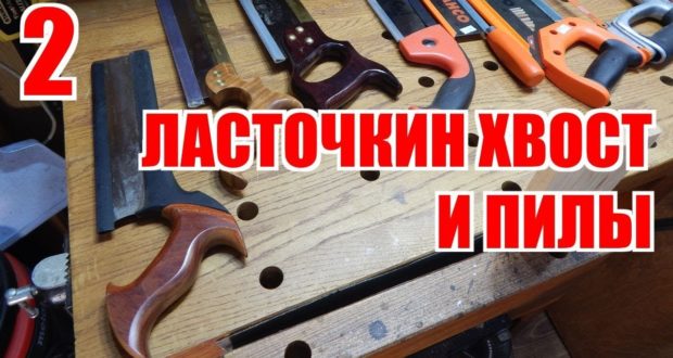 Ласточкин хвост и все, все, все. Часть 2. Пилы