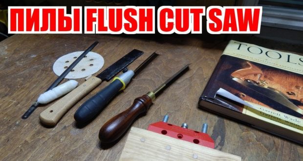 Пилы Flush Cut Saw. Для чего нужны, какие бывают и как ими работать